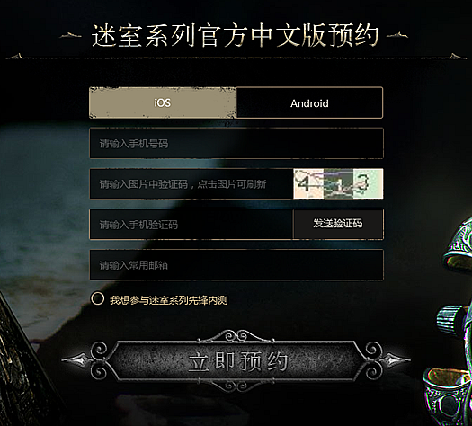 《迷室3》手游预约流程介绍