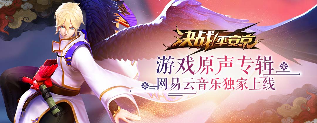 原版声优助阵！《决战！平安京》今日全平台开放性测试开启