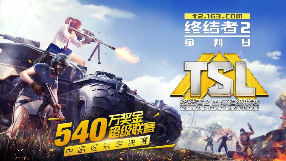 《终结者2》TSL中国区公开赛落幕 3月即将出征全球总决赛