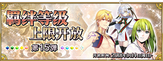 《FGO》羁绊等级上限开放第15弹介绍
