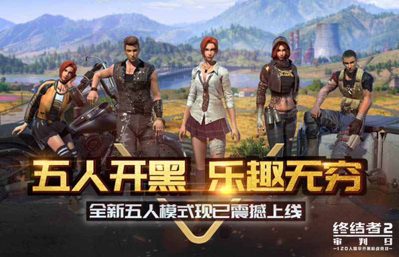 《终结者2》新版本今日上线  五人组队模式震撼开启