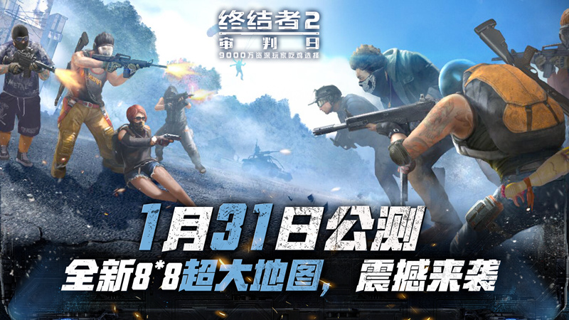 《终结者2》8×8超大地图即将来袭  全新地雷玩法步步惊心