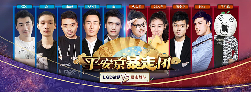 综艺第二弹，《决战！平安京》暴走团直播对决回顾