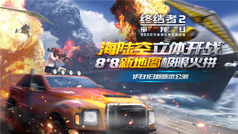《终结者2》海陆空开战  1.31公测有奖预约
