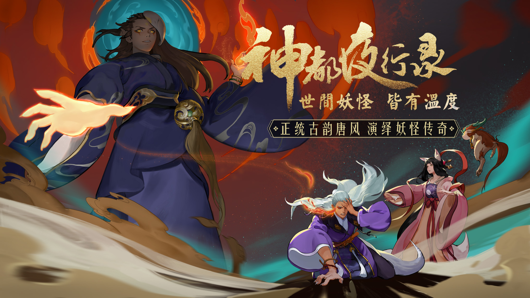 一念成妖忽如梦，《神都夜行录》官网首测正式开启！