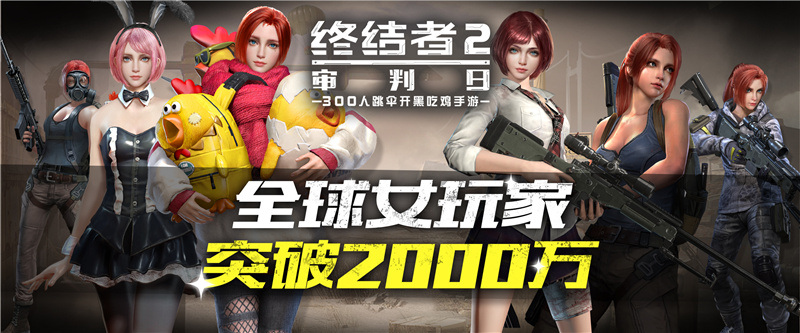 全球女玩家突破2000万！《终结者2》推出女神认证系统