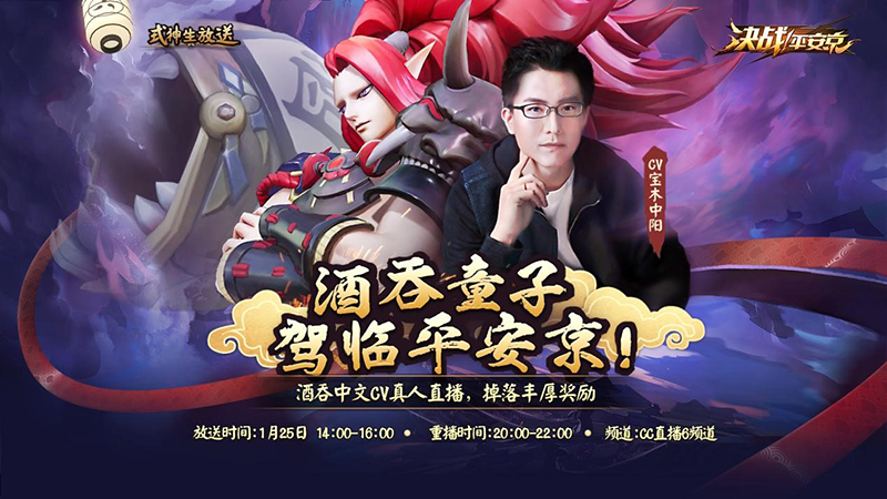 知名CV宝木中阳直播预告！《决战！平安京》酒吞童子即将上线