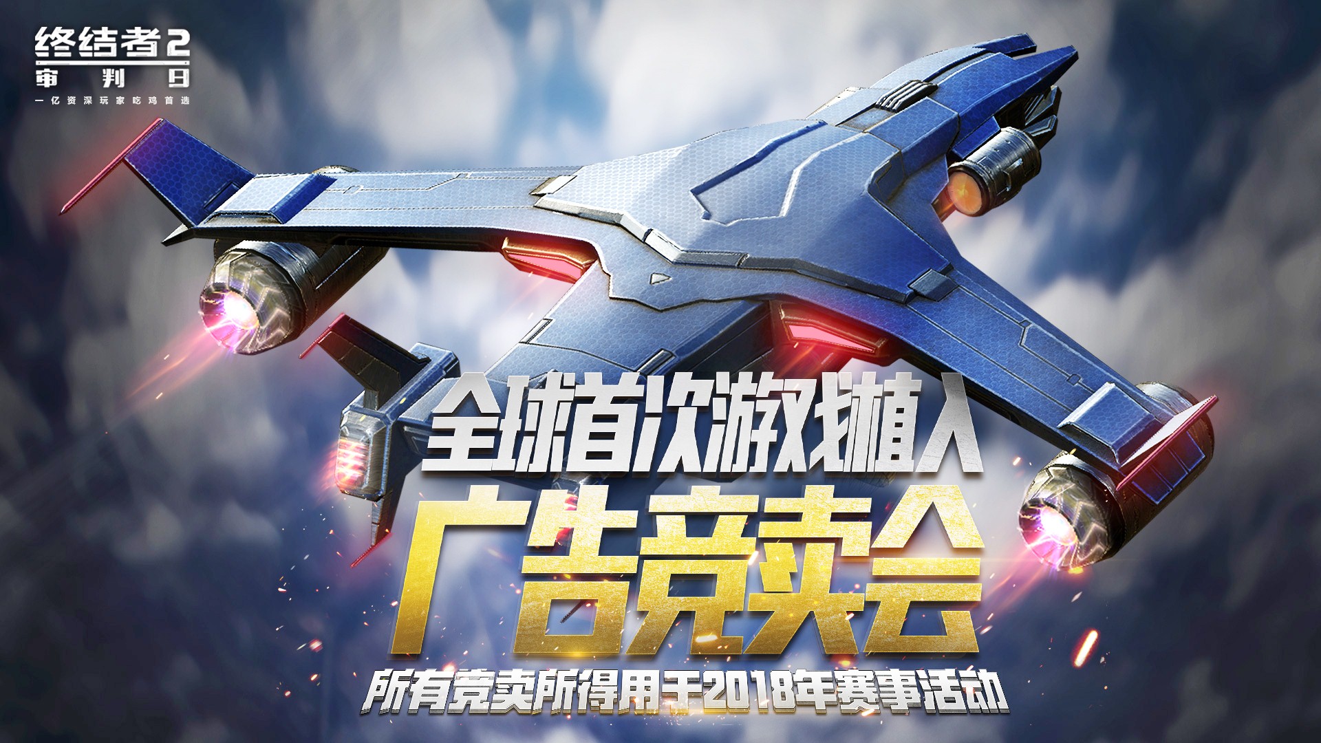 《终结者2》全球用户破亿 机身广告拍出千万天价！
