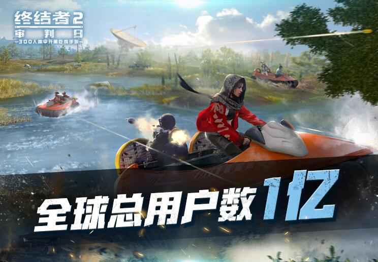 《终结者2》全球用户破亿 机身广告拍出千万天价！