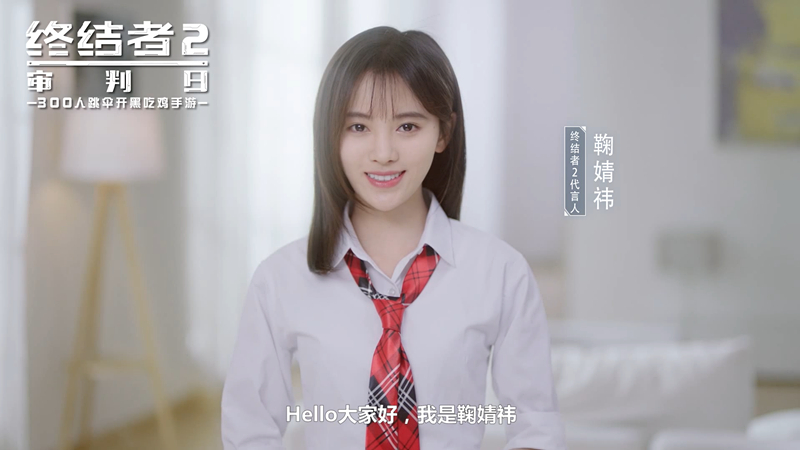暖心女神鞠婧祎陪你吃鸡  《终结者2》公测玩法视频首曝