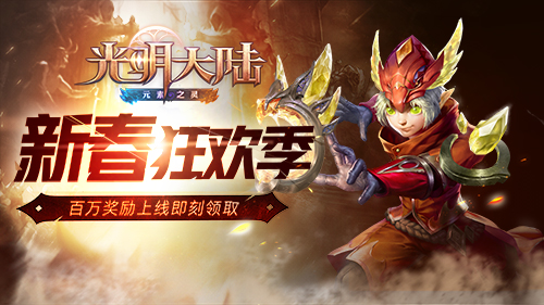 打年兽抢金币！《光明大陆》新春狂欢季