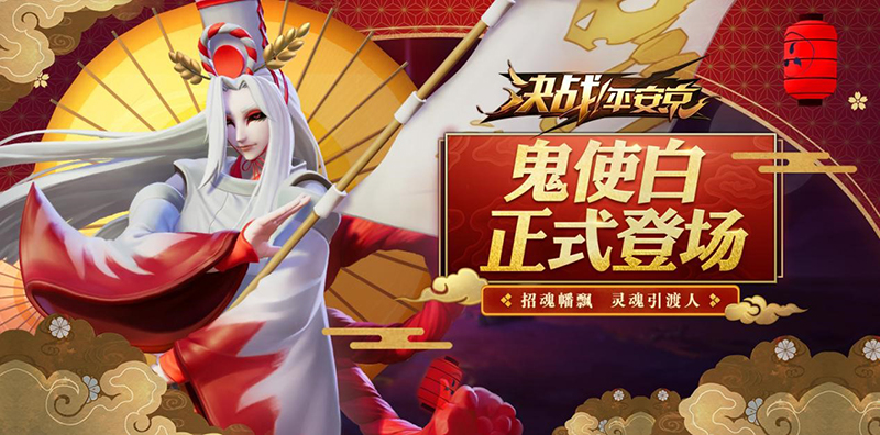 擂响战鼓，《决战！平安京》迎平安新春盛典