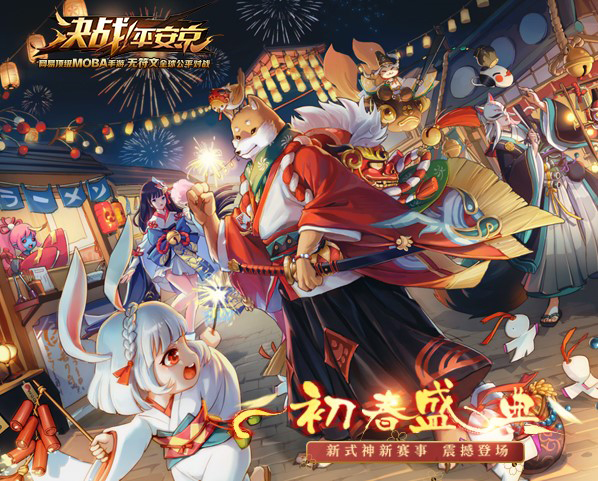 擂响战鼓，《决战！平安京》迎平安新春盛典