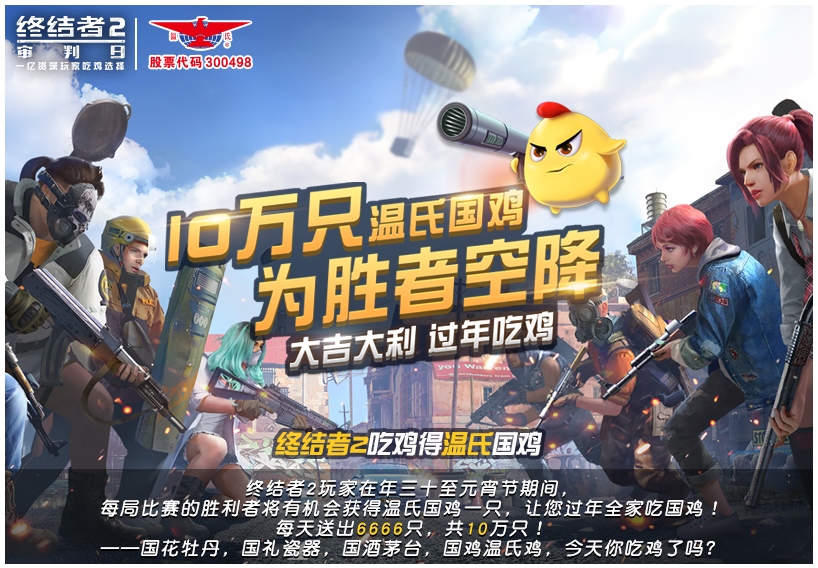 赛场内外畅快吃鸡！《终结者2》春节“温氏鸡”大放送