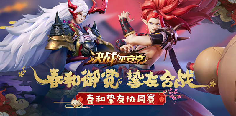 《决战！平安京》新春挚友协同赛！百万红包偶遇红人