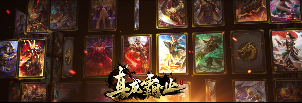 腾讯开年策略巨作 《真龙霸业》定档3月8日全平台开测