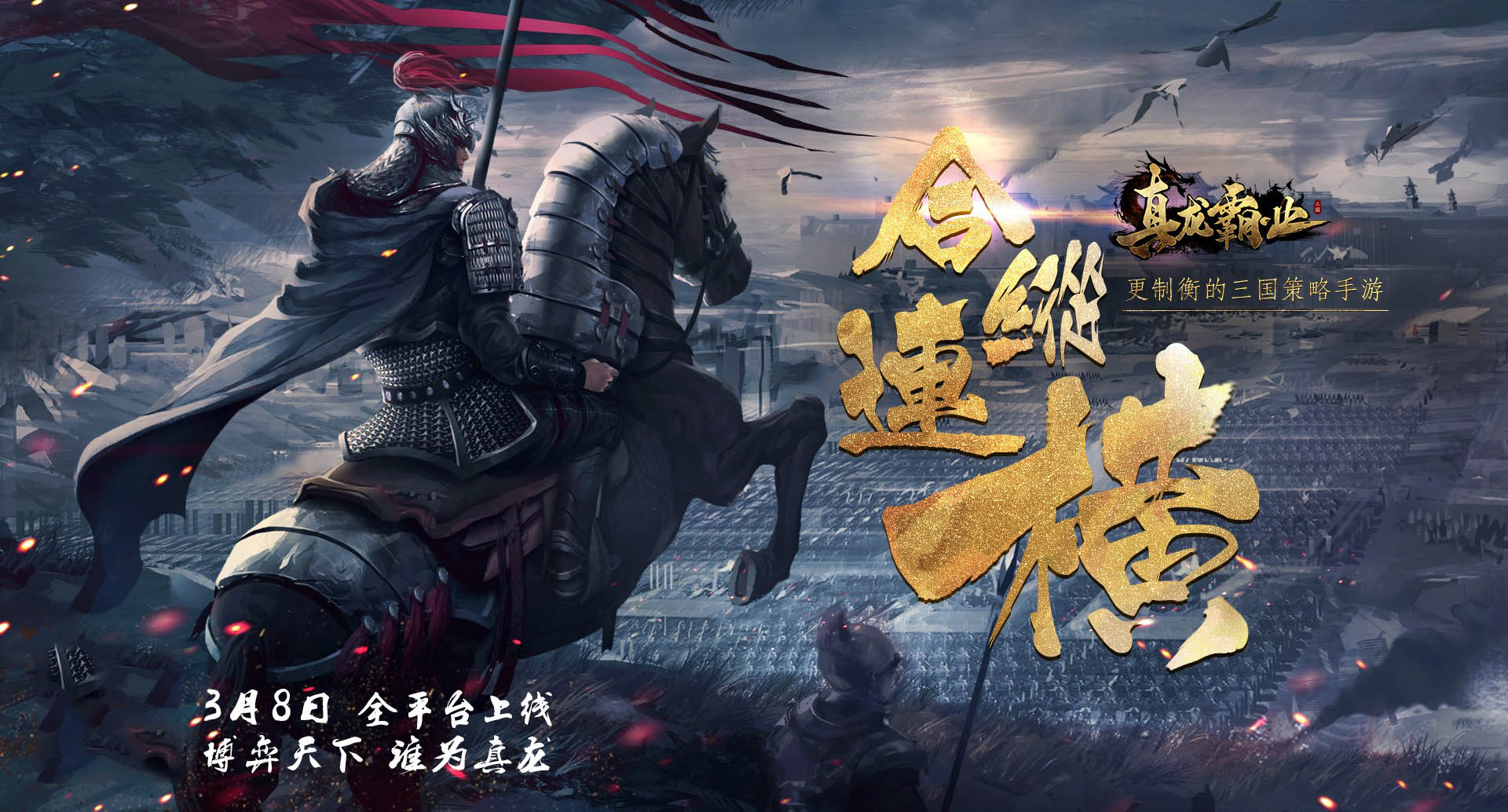 腾讯开年策略巨作 《真龙霸业》定档3月8日全平台开测