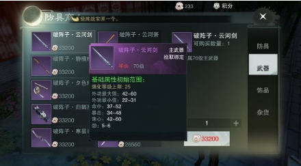 《楚留香手游》华山积分选择分享