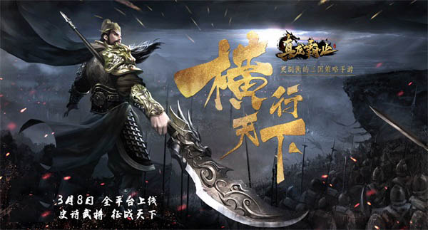 战场概念海报首曝 看《真龙霸业》如何“横”扫三国