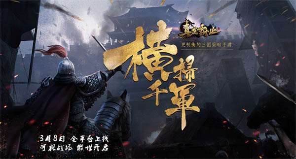 战场概念海报首曝 看《真龙霸业》如何“横”扫三国
