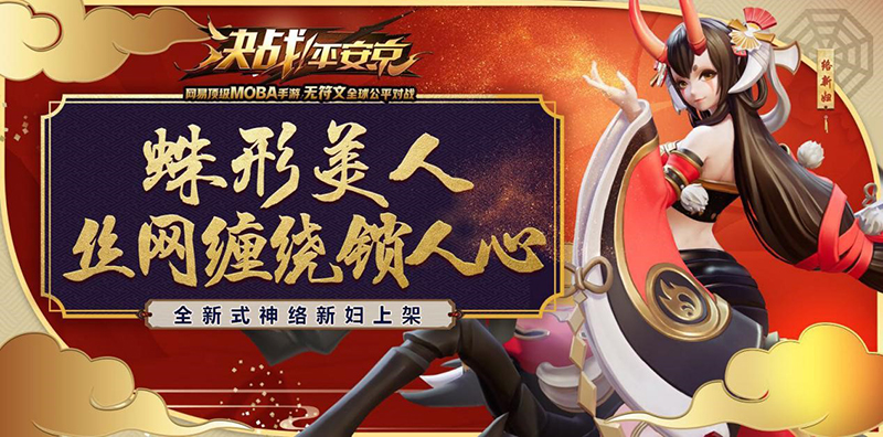 蛛网缠心，全新式神络新妇今日正式上线