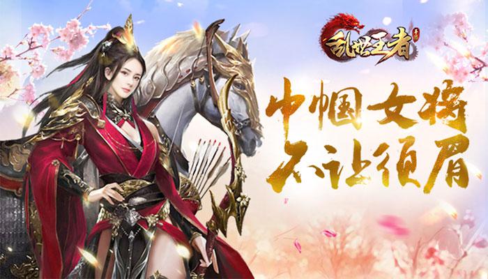 古代民族女英雄降临？《乱世王者》手游花木兰武将引期待