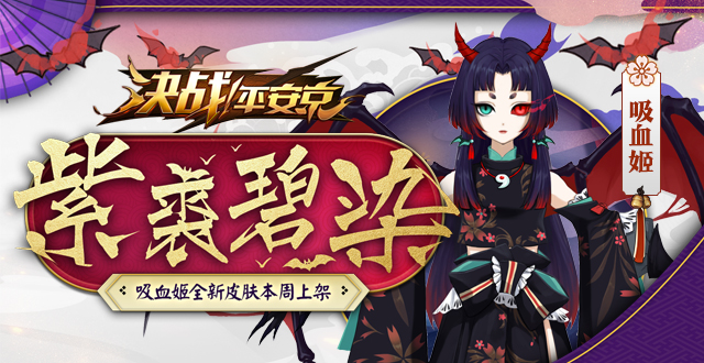 紫苏沾红饮碧血，《决战！平安京》吸血姬全新皮肤情报
