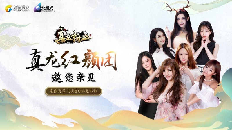 打造全新狼羊天地 《真龙霸业》红颜团明日来袭