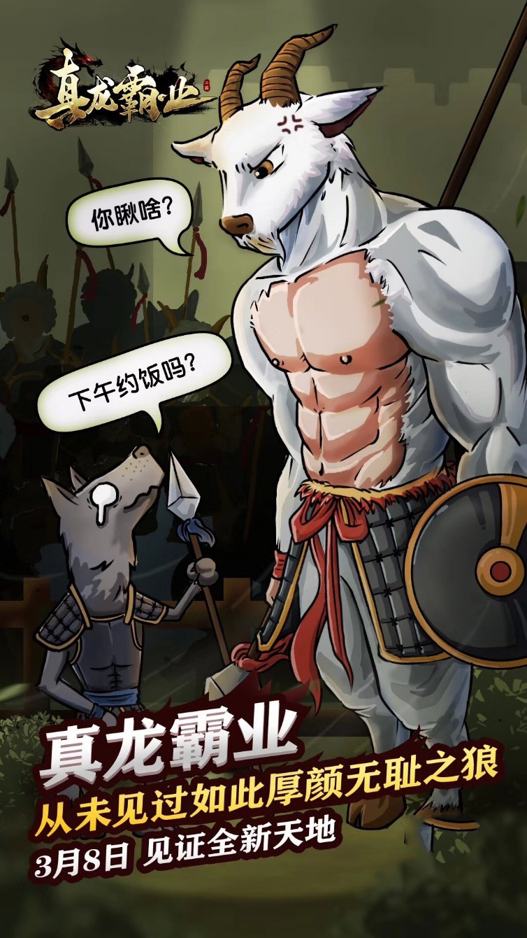 打造全新狼羊天地 《真龙霸业》红颜团明日来袭