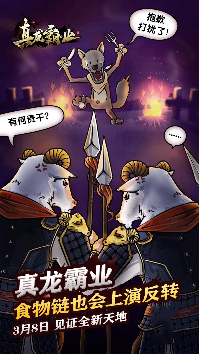 打造全新狼羊天地 《真龙霸业》红颜团明日来袭