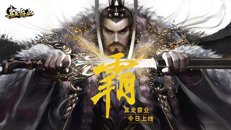 更制衡的三国策略手游 《真龙霸业》今日全平台震撼上线