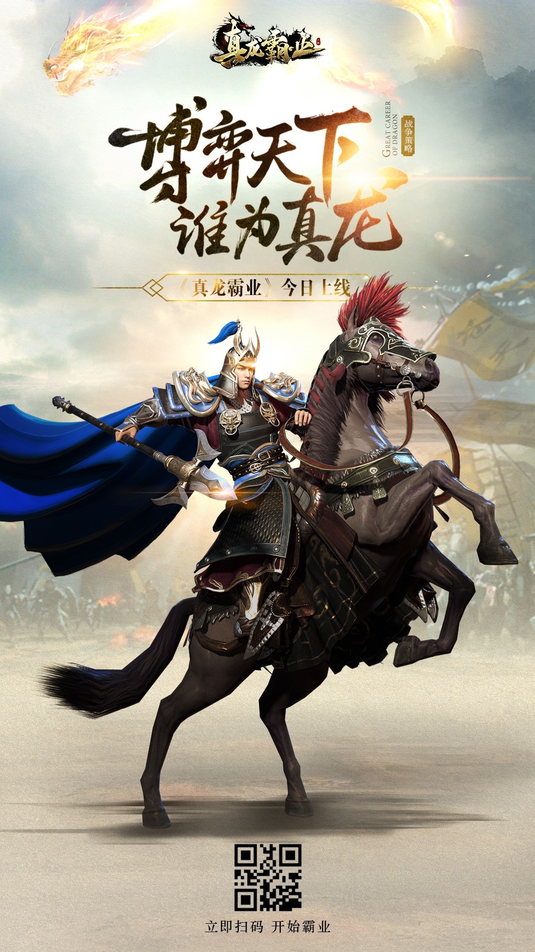 《真龙霸业》上线火爆 爆笑盘点中外战役教你逆袭成王