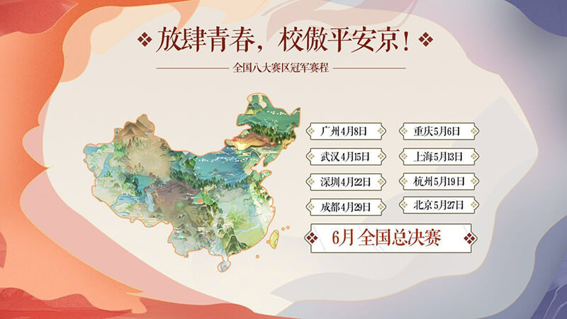 首站广州站开启报名！《决战！平安京》全国高校联赛正式启动
