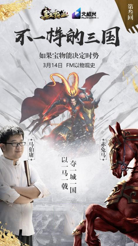 马伯庸开讲不一样的三国 《真龙霸业》独家音频节目上线