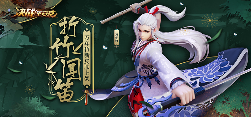 君子折竹笛声起，《决战！平安京》万年竹全新皮肤即将上线