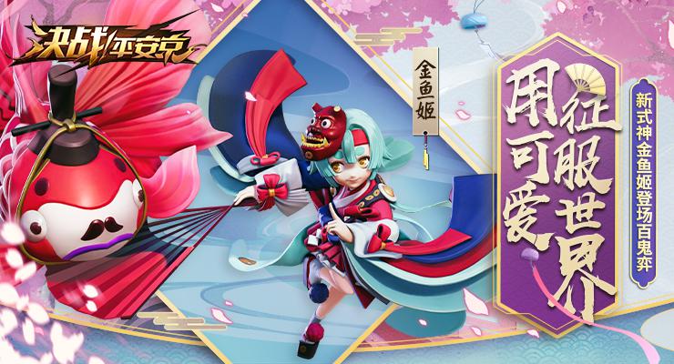 用可爱征服世界！《决战！平安京》全新式神金鱼姬即将上线