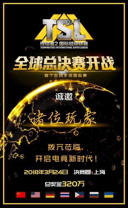 见证冠军的诞生！《终结者2》TSL全球总决赛门票正式发售