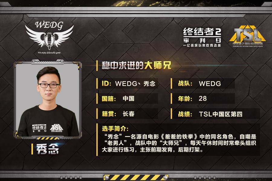 《终结者2》TSL总决赛：WEDG战队专访