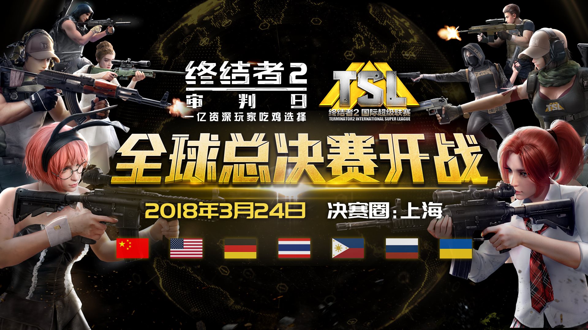 龙生九子，巅峰对决！《终结者2》中国战队亮相