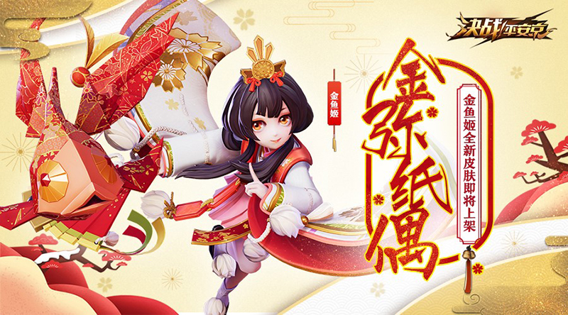 鱼跃金屑桃花开，金鱼姬全新皮肤即将上线