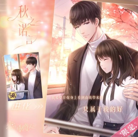 《恋与制作人》许墨·秋之诺言羁绊卡图鉴介绍