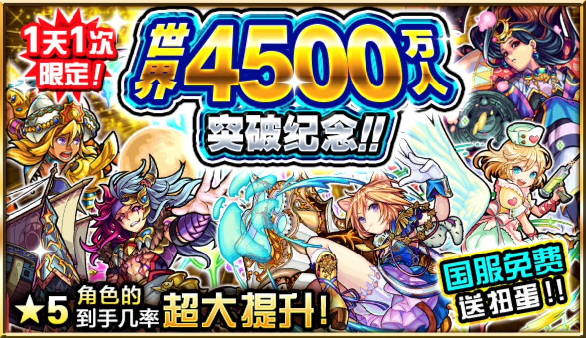 庆祝《怪物弹珠》全球下载量破4500万，国服免费送扭蛋