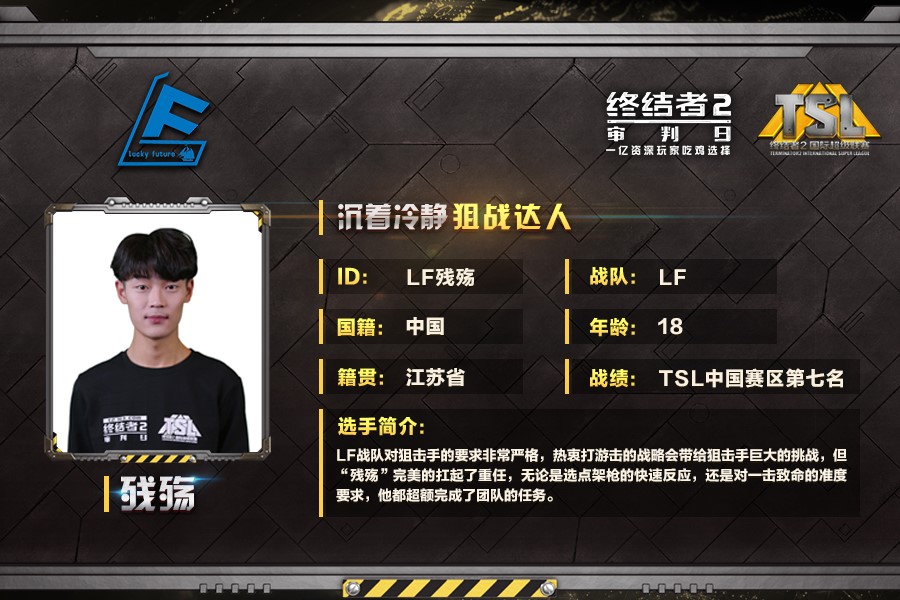 《终结者2》TSL总决赛：LF战队专访