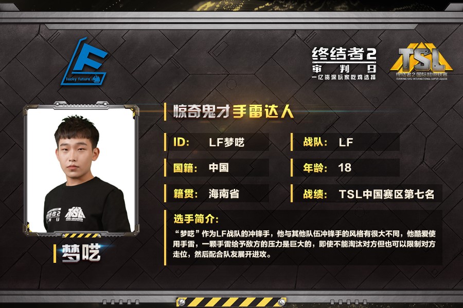 《终结者2》TSL总决赛：LF战队专访
