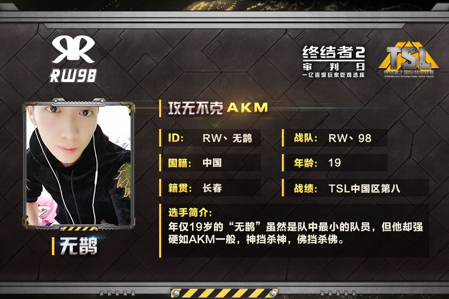 《终结者2》TSL总决赛：RW丶98战队专访