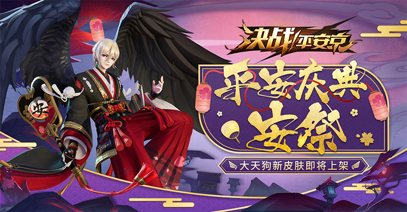 凌空黑夜，《决战！平安京》大天狗“平安庆典·安祭”皮肤本周上线