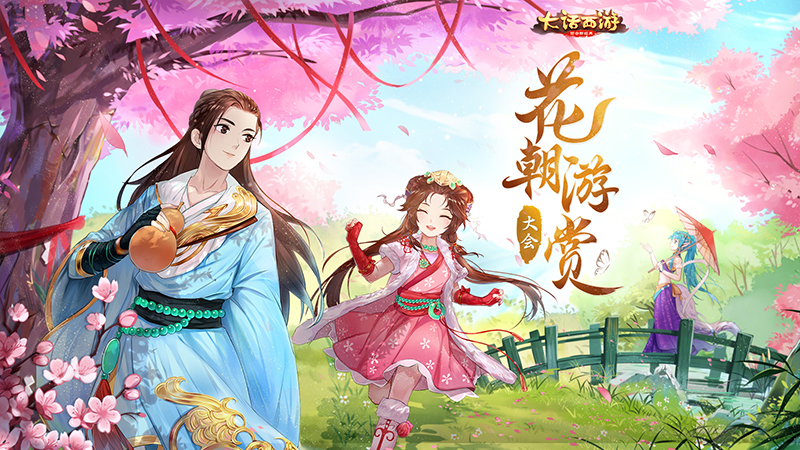 刘飞儿领衔 大话手游“花朝游赏” 即将开启