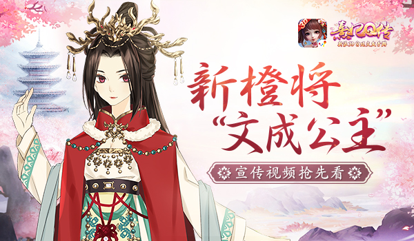 《熹妃Q传》新橙将“文成公主”宣传视频抢先看