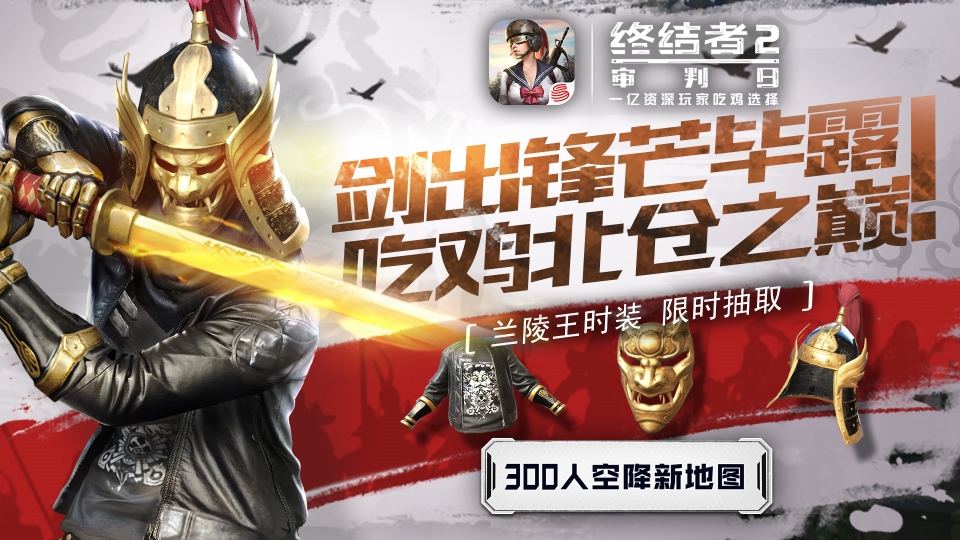兰陵破阵，风火峡湾！《终结者2》震撼更新