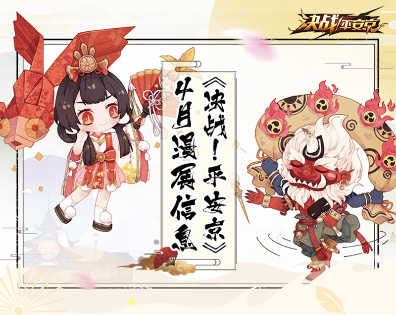S1赛季今日起航，《决战！平安京》缤纷活动火爆来袭